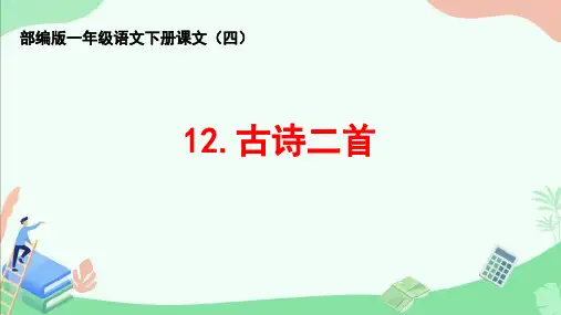 部编版一年级语文下册课文(四)第12课《古诗二首》ppt课件
