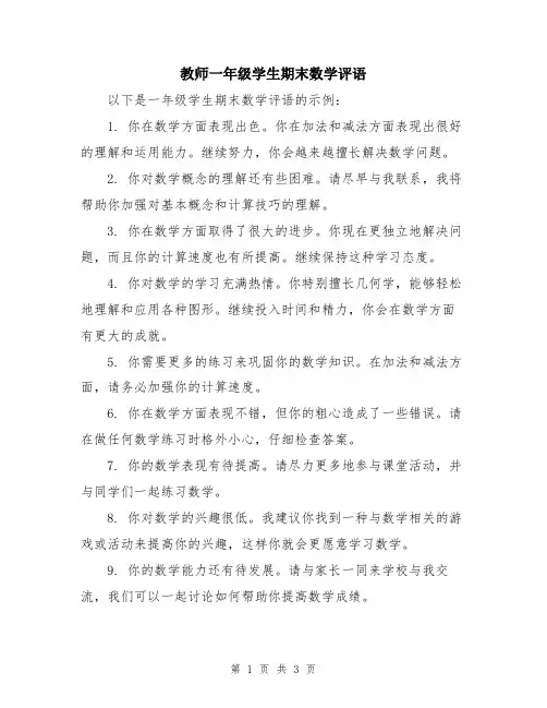 教师一年级学生期末数学评语