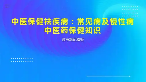 《中医保健祛疾病：常见病及慢性病中医药保健知识》读书笔记模板