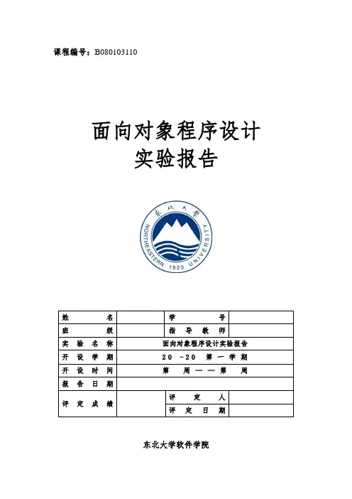 东北大学面向对象程序设计实验报告模板