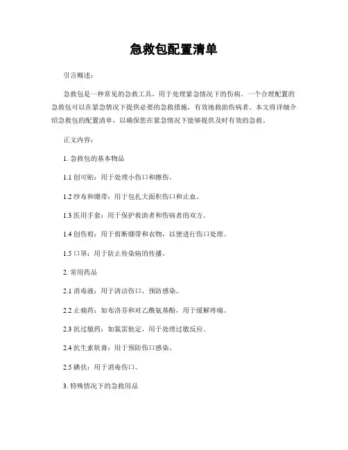 急救包配置清单