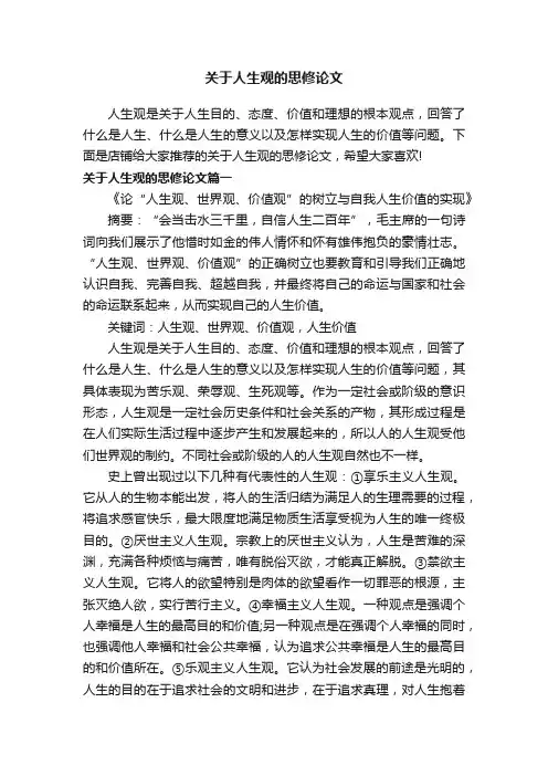 关于人生观的思修论文
