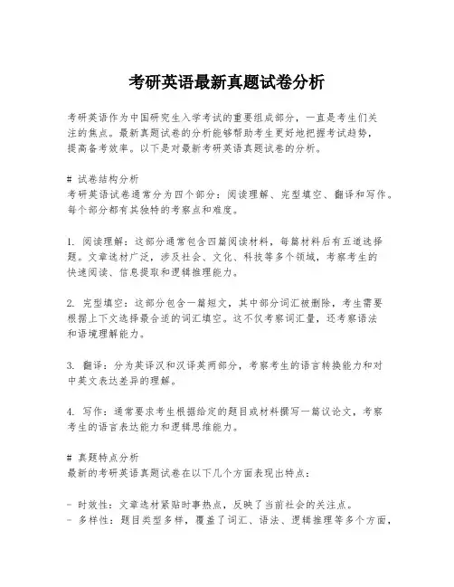 考研英语最新真题试卷分析