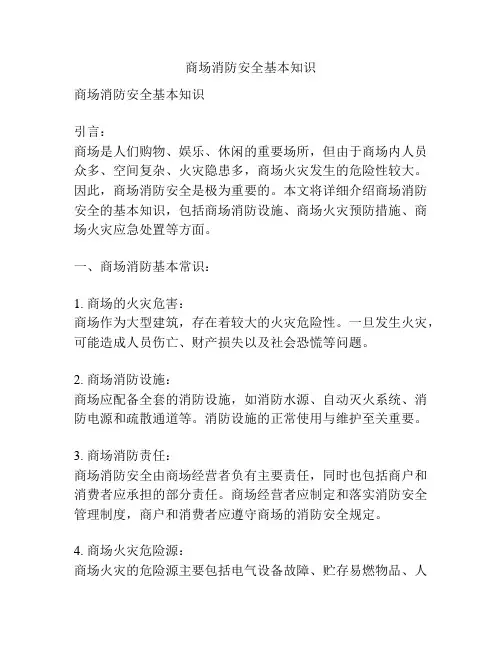 商场消防安全基本知识