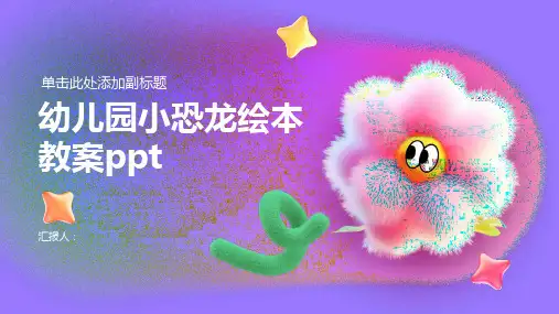 幼儿园小恐龙绘本教案ppt