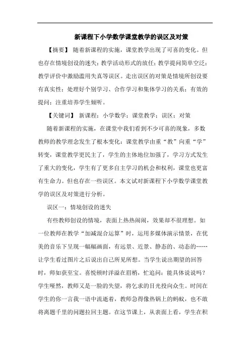 新课程下小学数学课堂教学误区对策