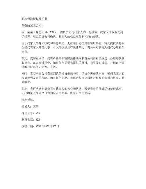 赔款领取授权委托书