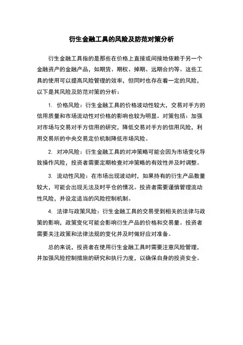 衍生金融工具的风险及防范对策分析