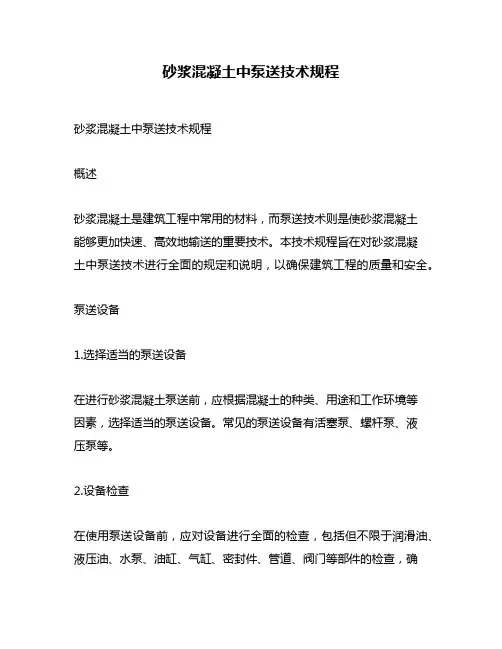 砂浆混凝土中泵送技术规程