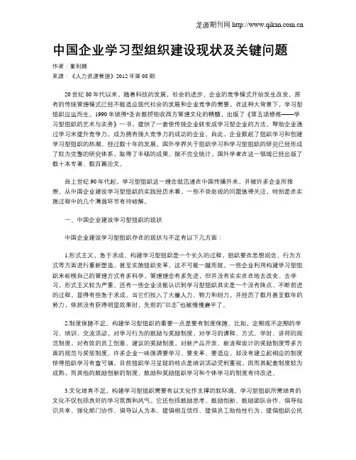 中国企业学习型组织建设现状及关键问题