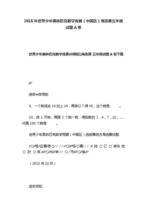 2015年世界少年奥林匹克数学竞赛（中国区）海选赛五年级试题A卷