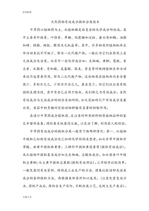 天然药物有效成分提取分离技术(研)