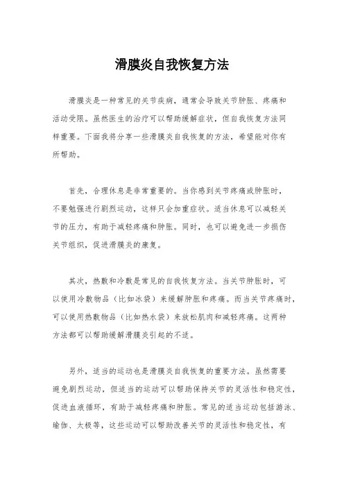 滑膜炎自我恢复方法