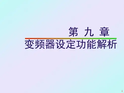 9、变频器设定功能解析解析PPT课件