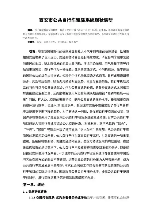 西安市公共自行车租赁系统现状调查与服务水平改善研究1
