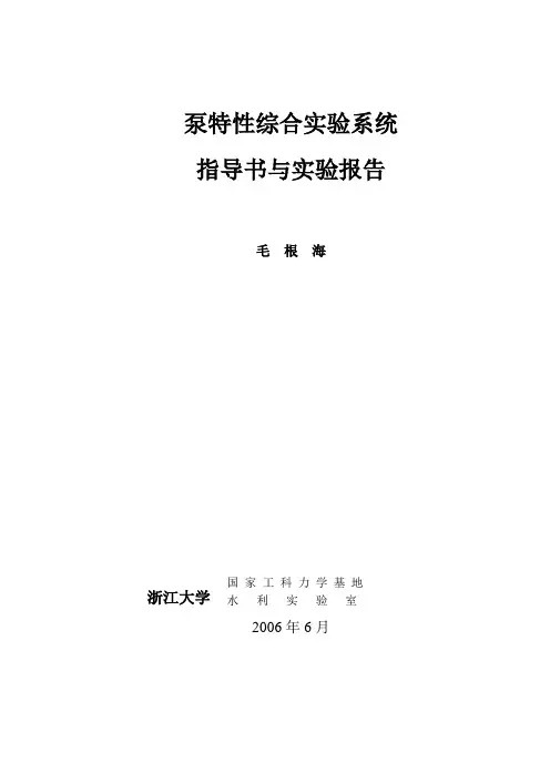 泵特性综合实验系统指导书与报告