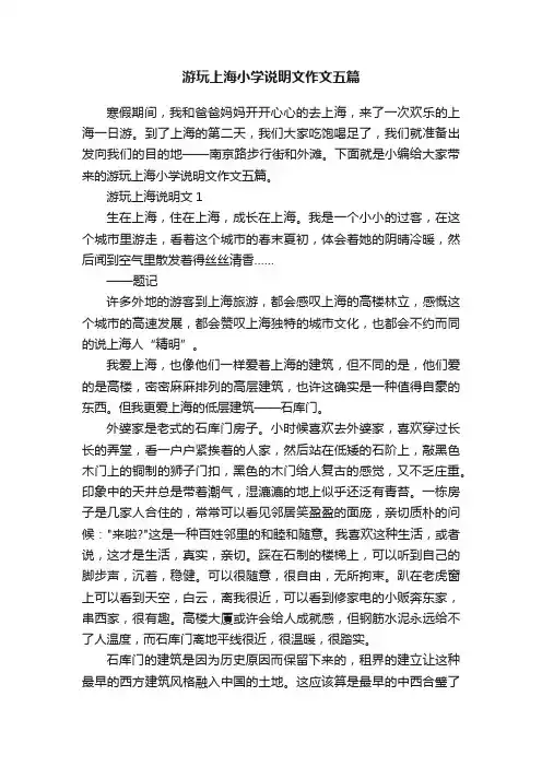 游玩上海小学说明文作文五篇