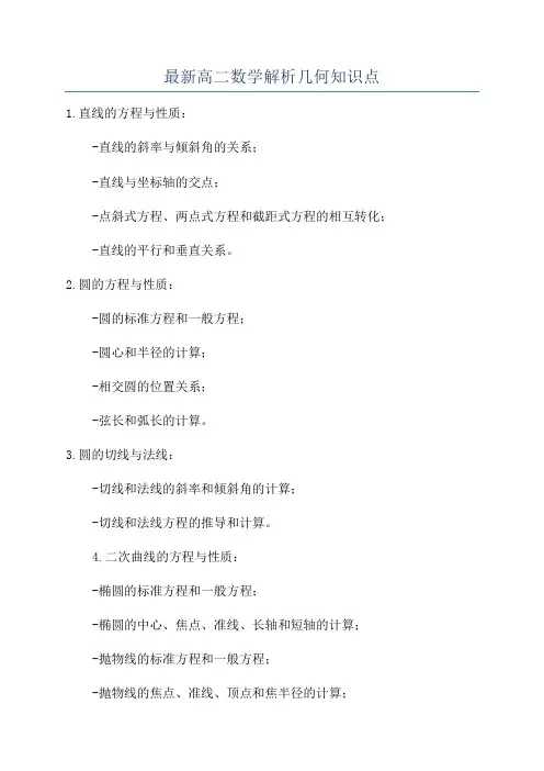最新高二数学解析几何知识点