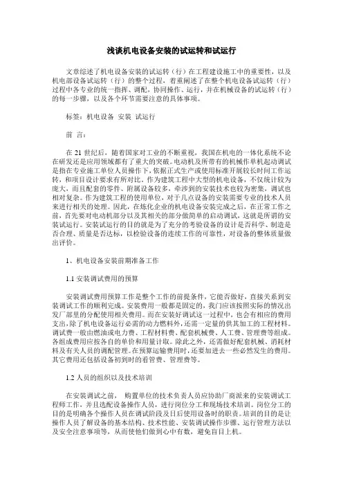浅谈机电设备安装的试运转和试运行