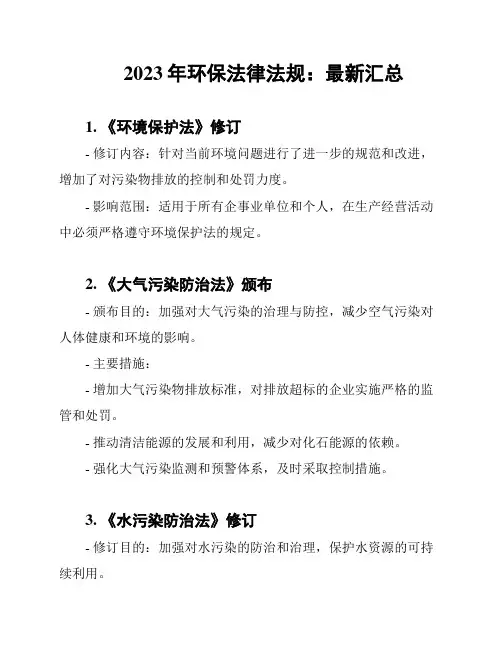 2023年环保法律法规：最新汇总