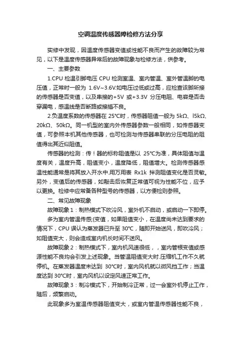 空调温度传感器障检修方法分享
