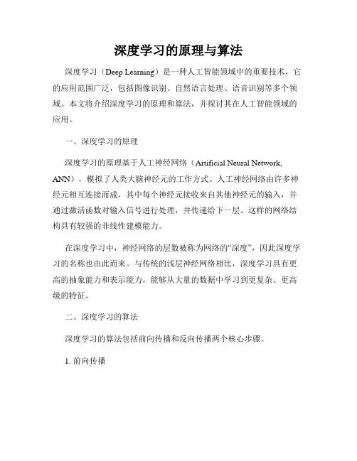 深度学习的原理与算法