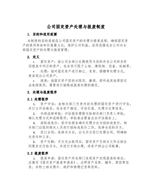 公司固定资产处置与报废制度
