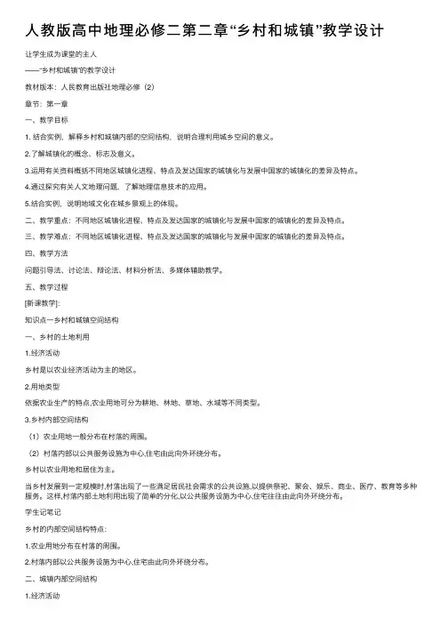 人教版高中地理必修二第二章“乡村和城镇”教学设计