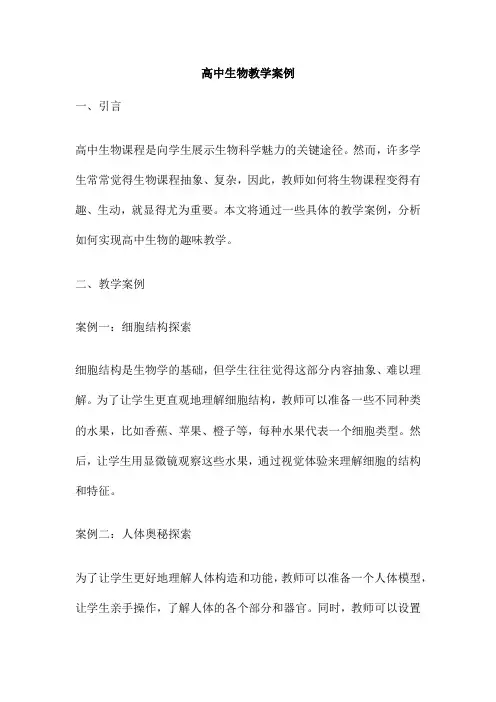 高中生物教学案例