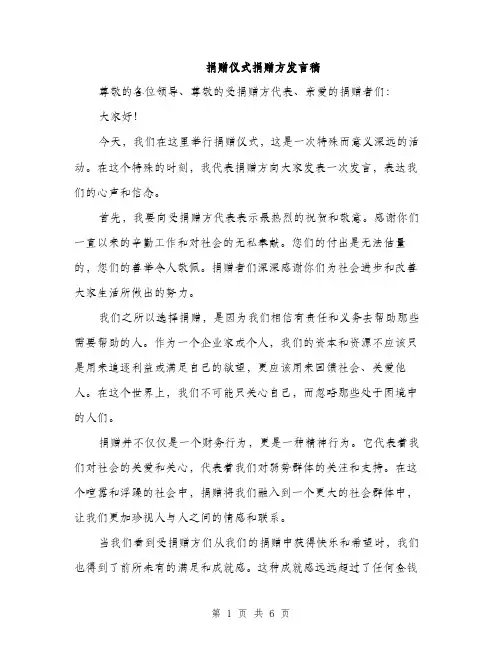 捐赠仪式捐赠方发言稿