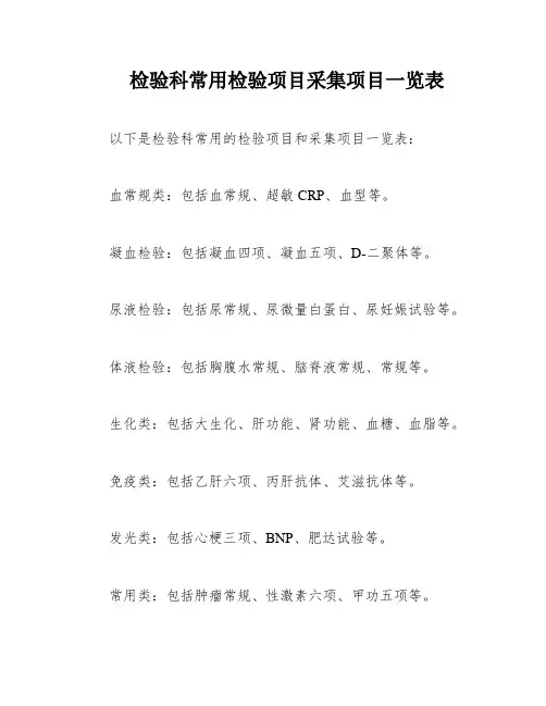 检验科常用检验项目采集项目一览表