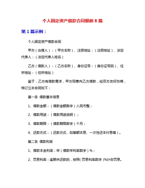 个人固定资产借款合同最新8篇