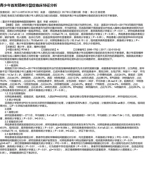 青少年首发精神分裂症临床特征分析