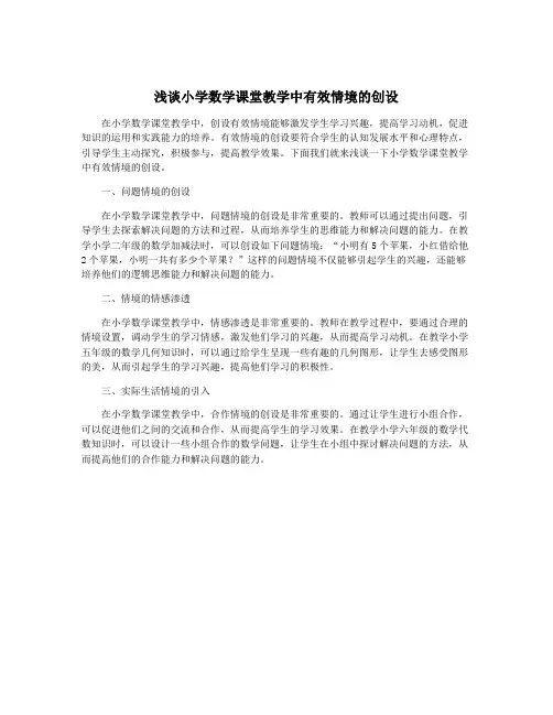 浅谈小学数学课堂教学中有效情境的创设