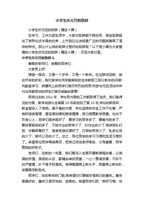 小学生庆元旦的致辞（精选5篇）