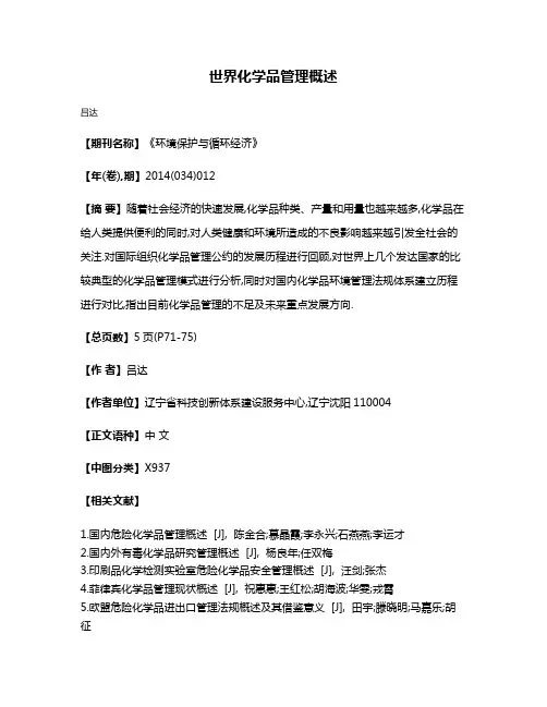 世界化学品管理概述