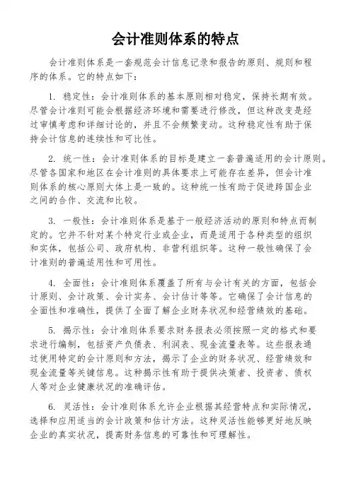 会计准则体系的特点