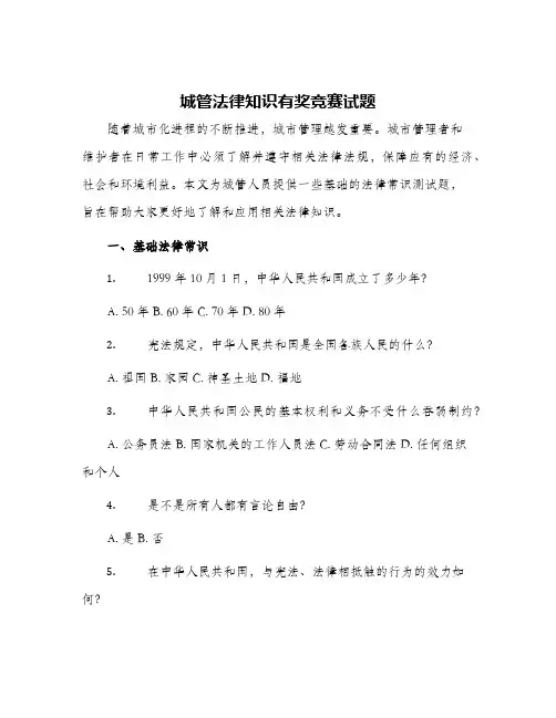 城管法律知识有奖竞赛试题