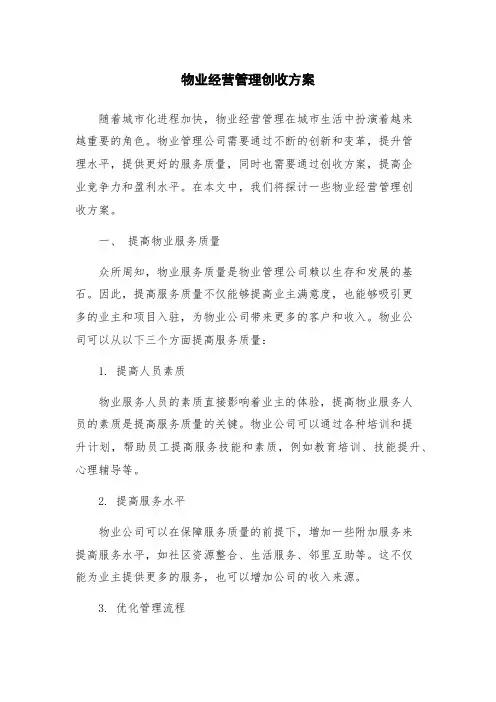 物业经营管理创收方案