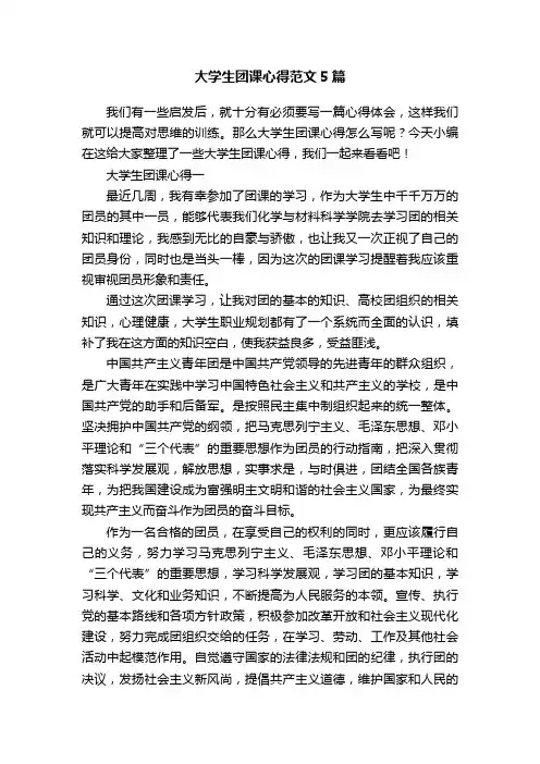 大学生团课心得范文5篇