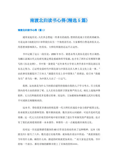 南渡北归读书心得(精选5篇)