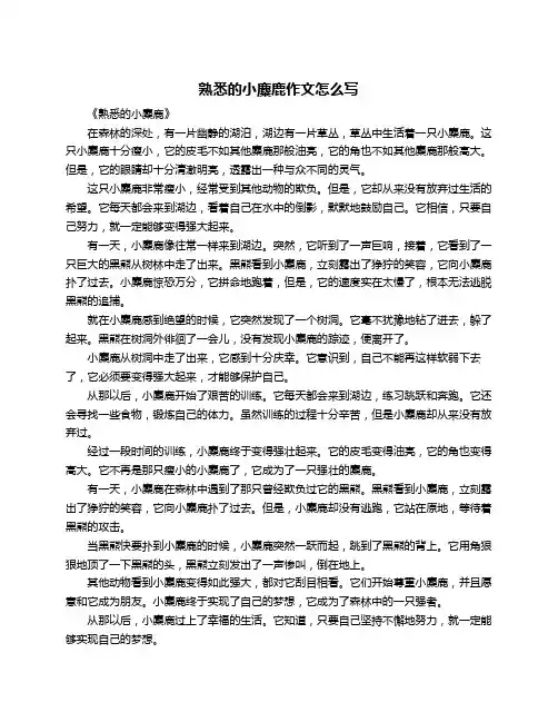 熟悉的小麋鹿作文怎么写