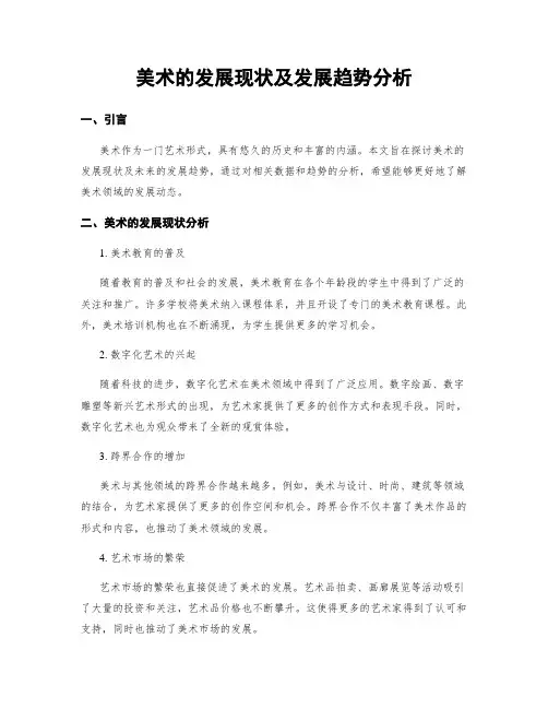 美术的发展现状及发展趋势分析