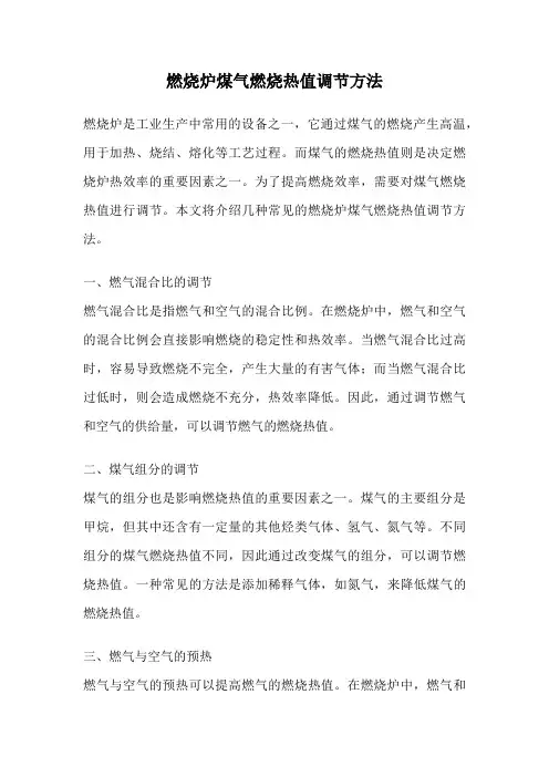 燃烧炉煤气燃烧热值调节方法