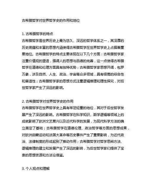 古希腊哲学对世界哲学史的作用和地位