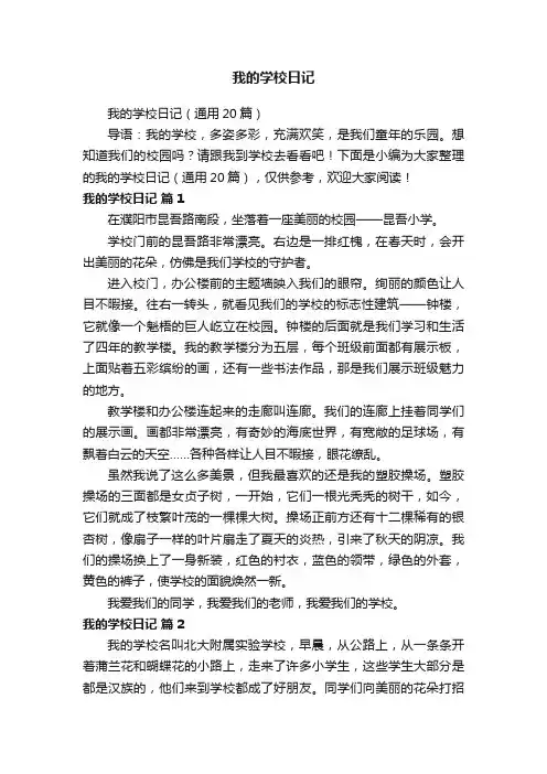 我的学校日记（通用20篇）