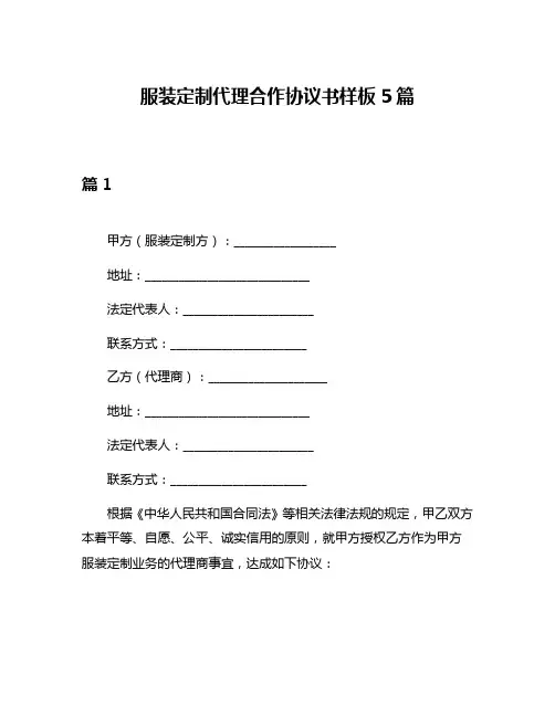 服装定制代理合作协议书样板5篇
