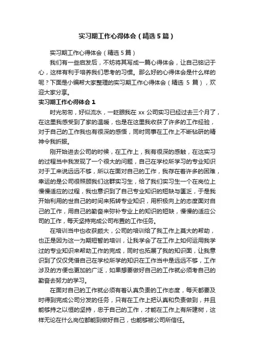 实习期工作心得体会（精选5篇）