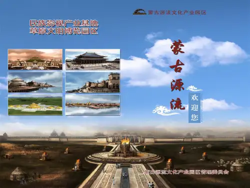 蒙古源流ppt介绍