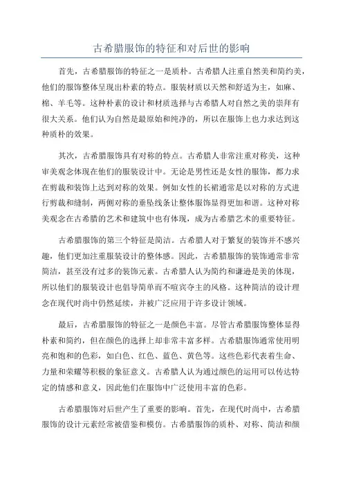古希腊服饰的特征和对后世的影响